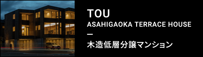 TOU ASAHIGAOKA TERRACE HOUSE 木造低層分譲マンション