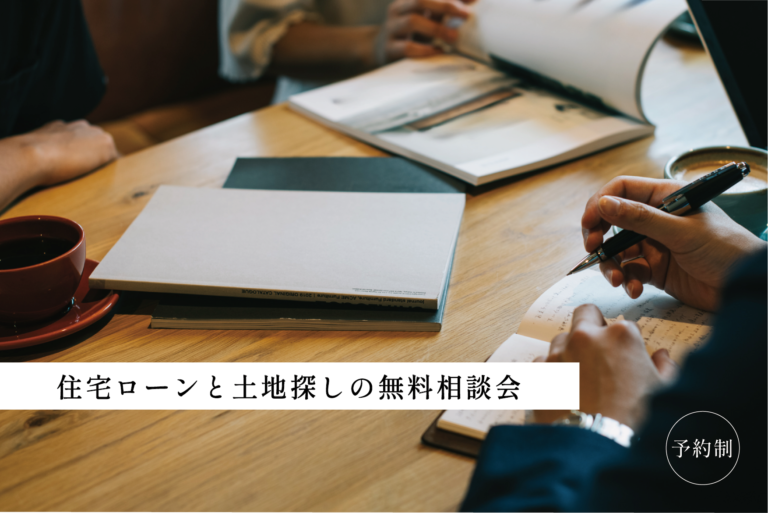 【 5月6日(火・振休)開催 】住宅ローンと土地探しの無料相談会※完全予約制