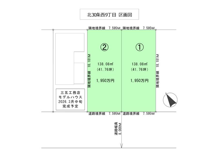 【土地／建築条件付】北区北30条西9丁目（2区画）