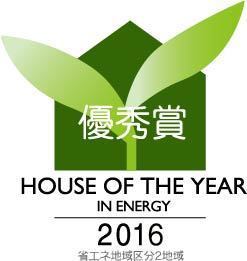 企画型住宅SOCOCO「ハウスオブザイヤー・インエナジー2016」受賞