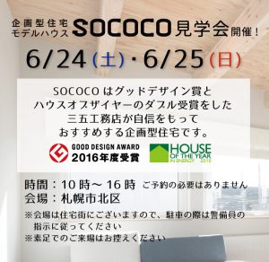モデルハウス企画型住宅SOCOCO見学会開催