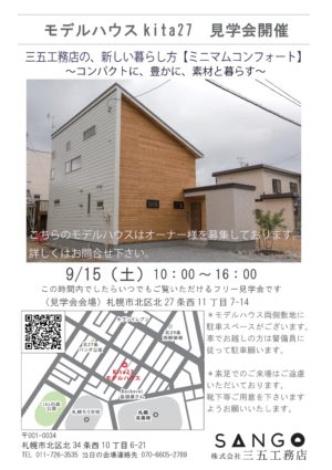 ※日程変更※　提案型住宅モデルハウス「kita27」　フリー見学会のお知らせ