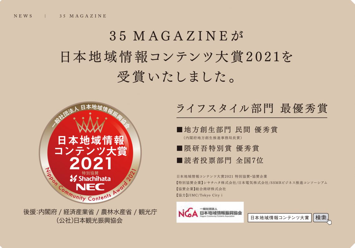 ［35MAGAZINE］日本地域情報コンテンツ大賞ライフスタイル部門最優秀賞受賞のお知らせ